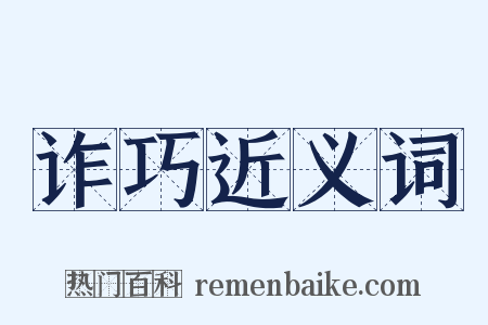 诈巧近义词是什么意思的图片